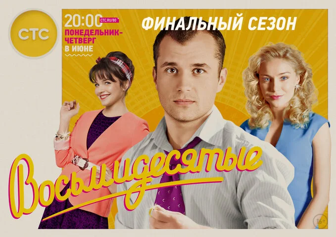 Восьмидесятые 2011 постер